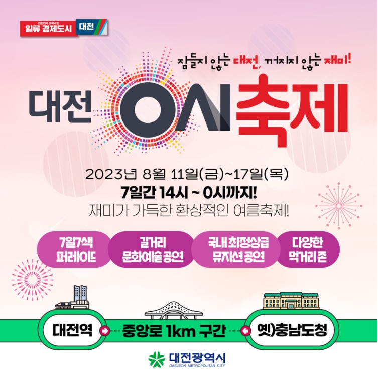 대전 0시 축제