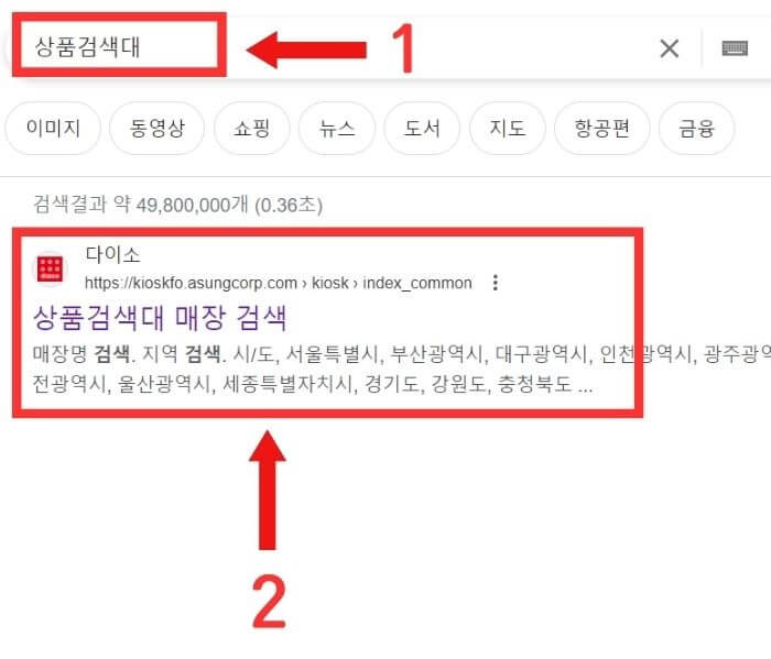 다이소-재고확인-검색방법