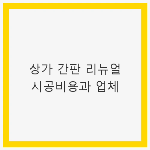 간판의 종류와 특징