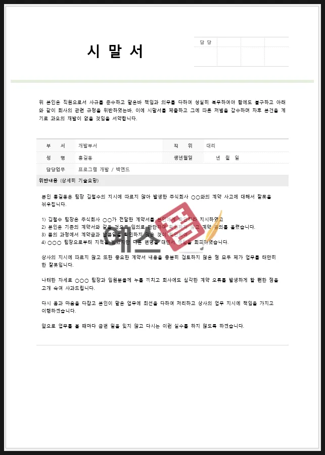 시말서 작성 요령 핵심 포인트 정리 예시와 주의사항_6