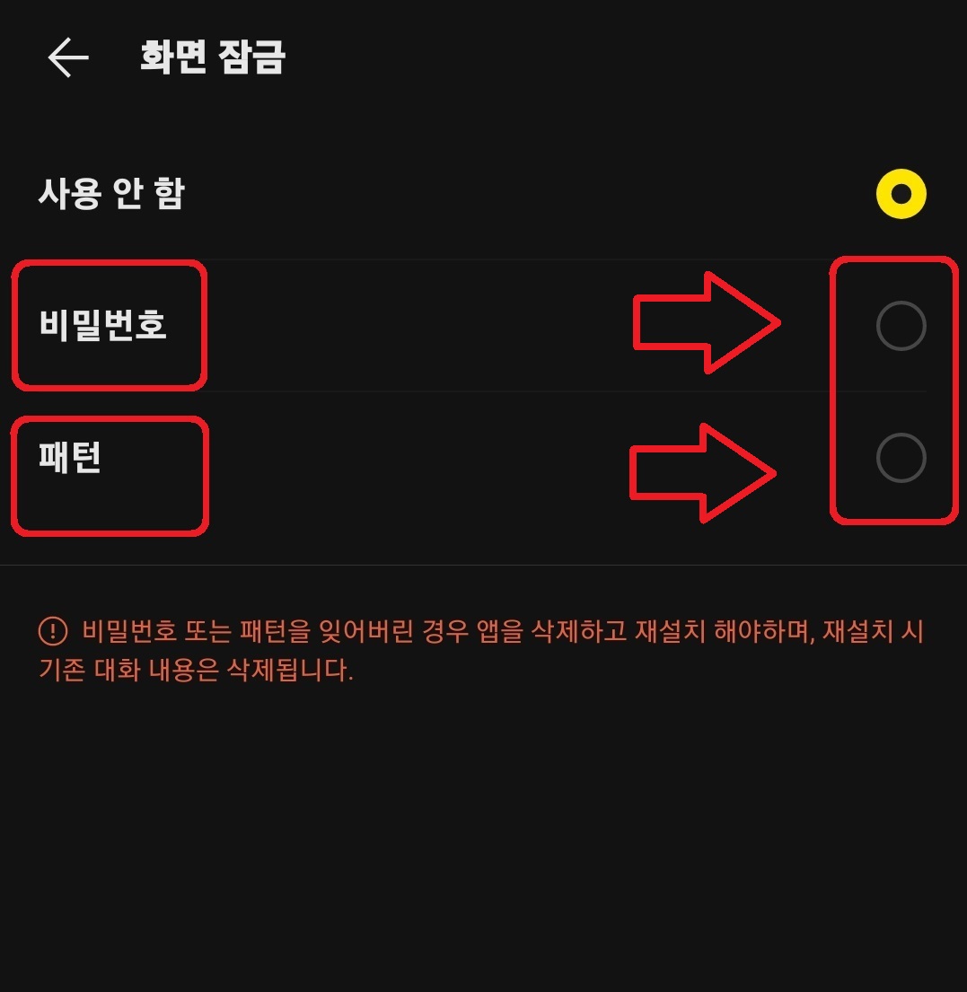 카카오톡 화면 잠금 설정 방법 4