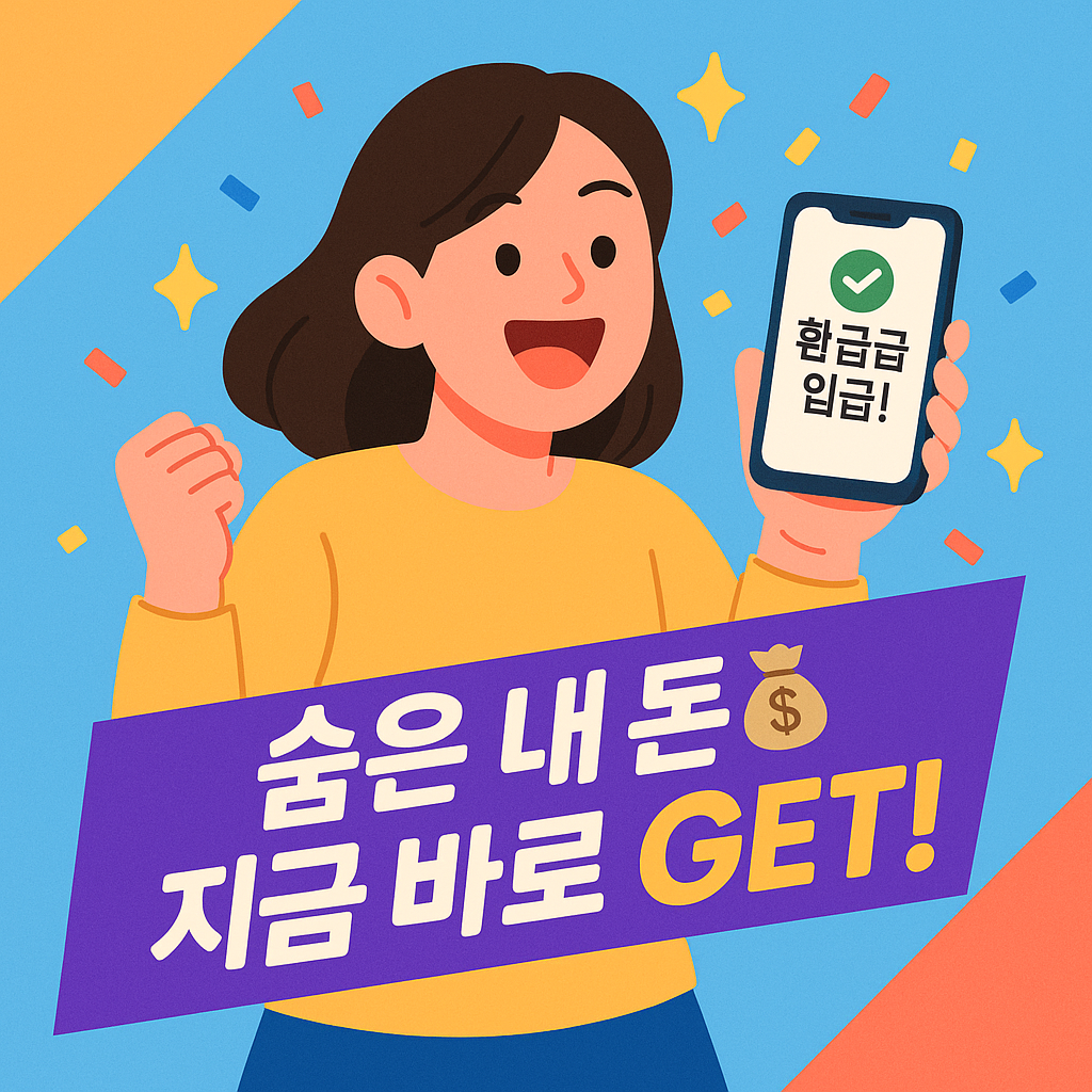 잊었던 내 돈💸 지금 바로 GET!