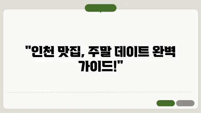 주말에 꼭 가야 할 인천의 인기 맛집 총정리