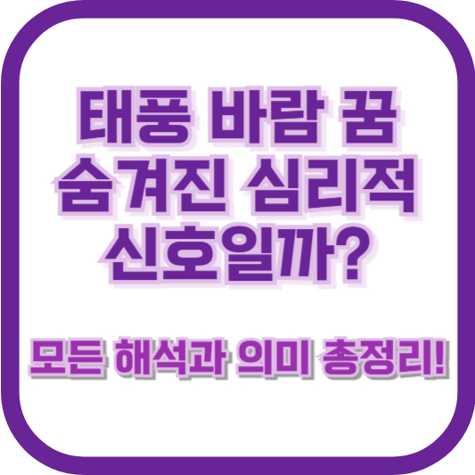 태풍 바람 꿈, 숨겨진 심리적 신호일까? 모든 해석과 의미 총정리!