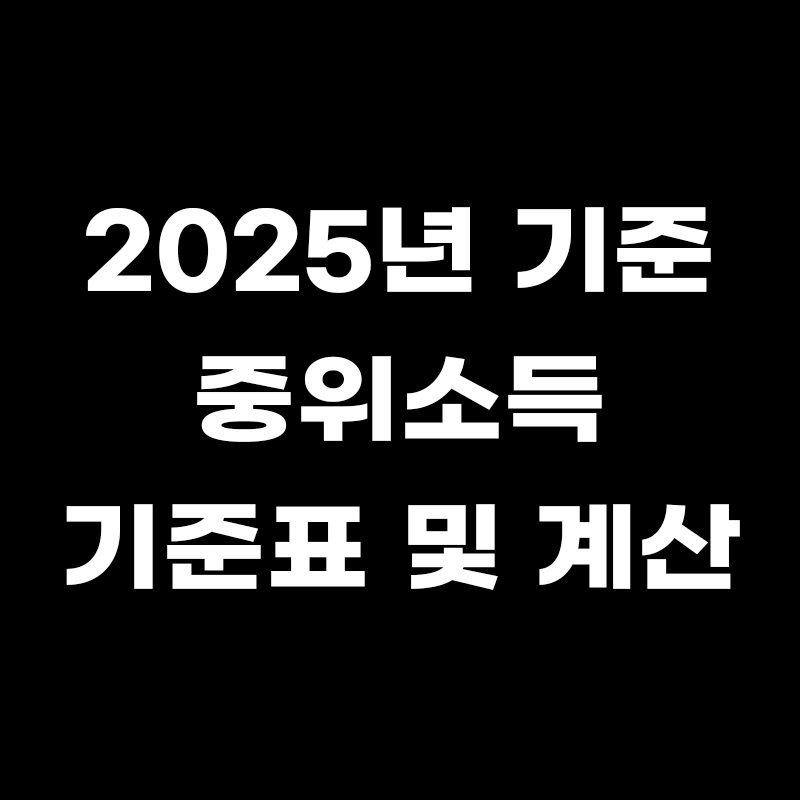 검정색 배경에 2025년 기준 중위소득 기준표 및 계산이라고 흰색으로 적힌 썸네일