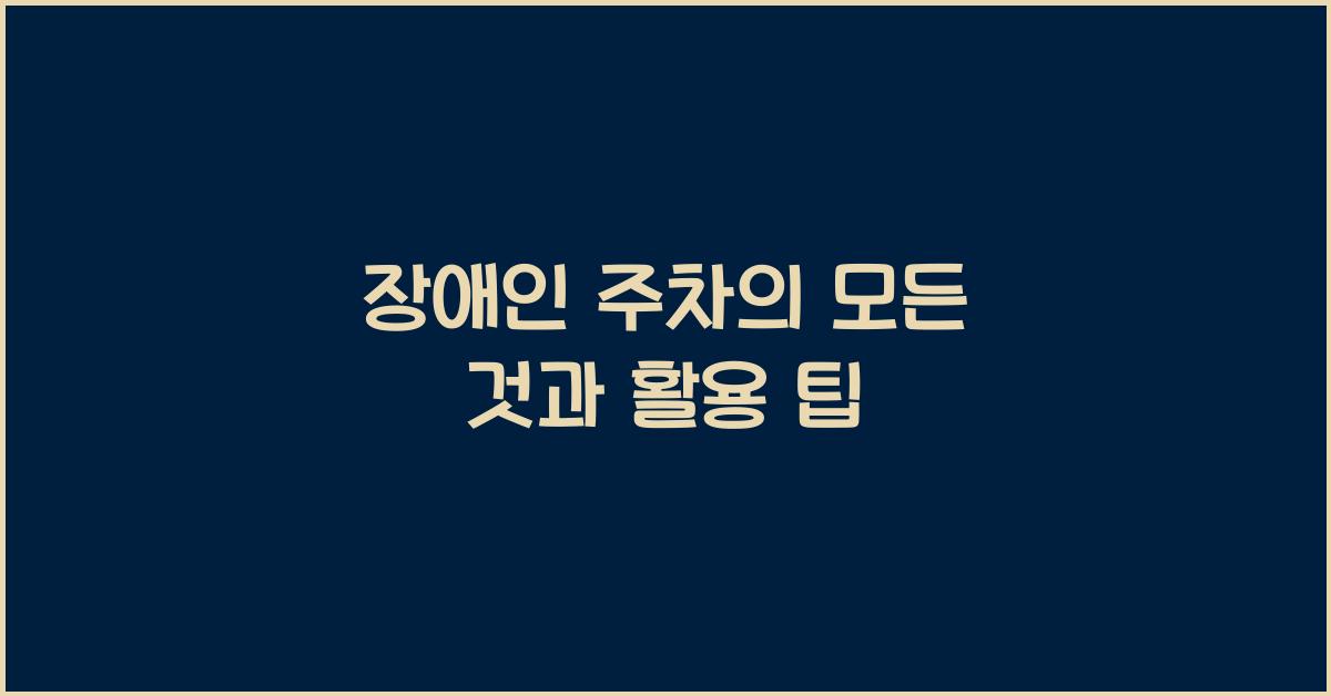 장애인 주차
