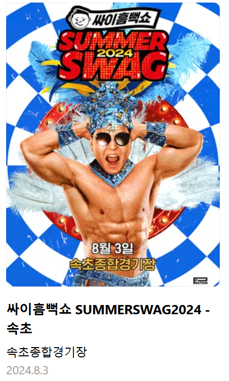 속초 싸이 흠뻑쇼 2024 티켓팅 방법, 일정, 장소, 준비물 휠체어석 총정리