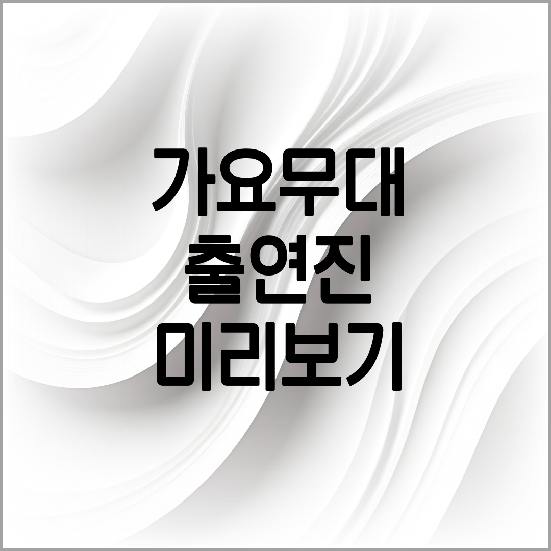 가요무대 출연진 안내