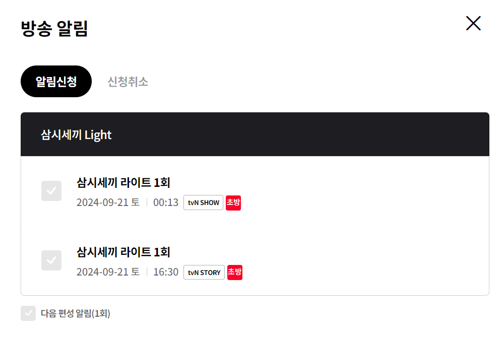 알림신청 체크