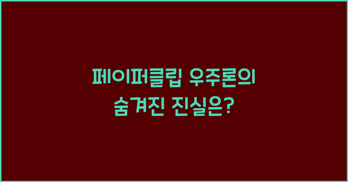 페이퍼클립 우주론