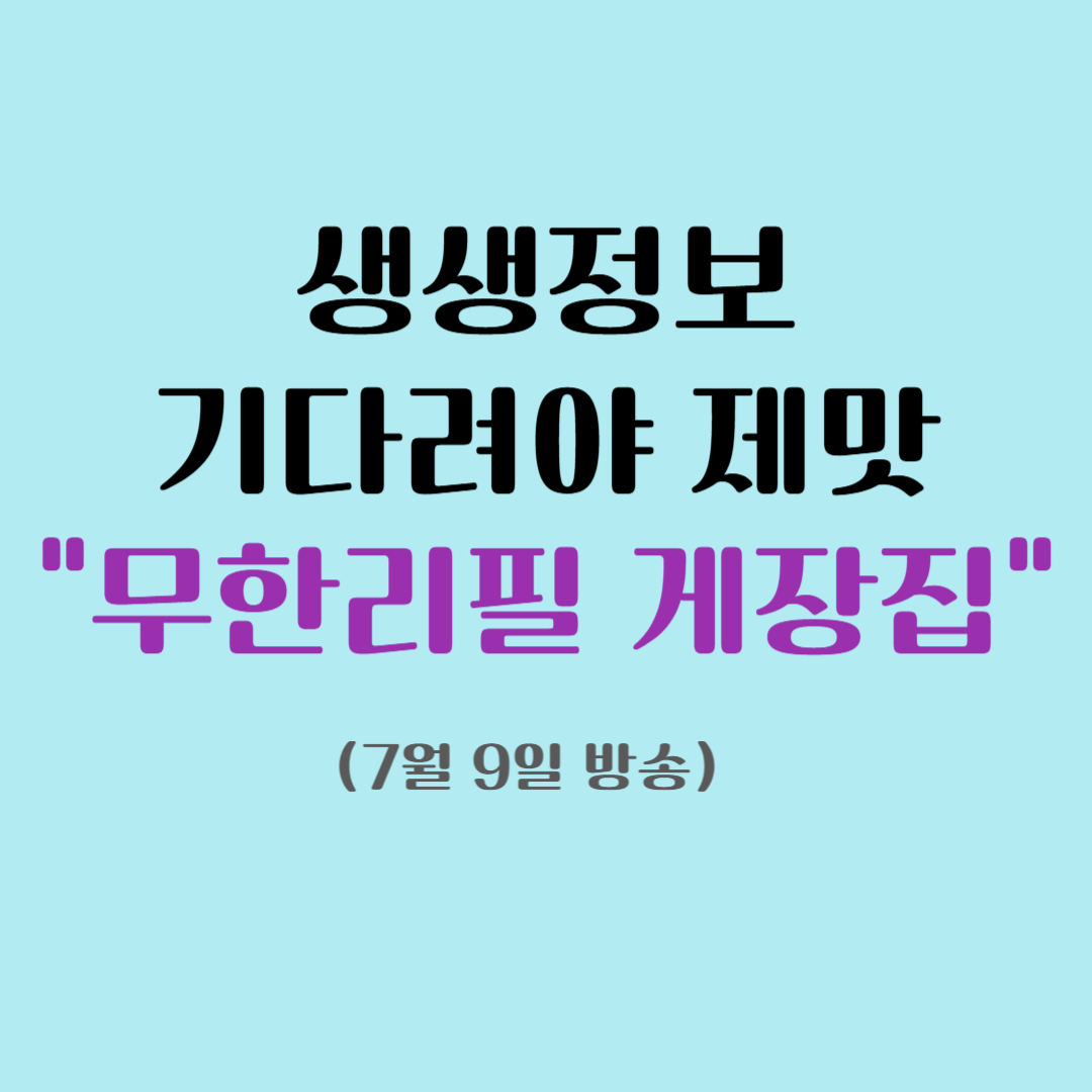 생생정보 기다려야 제맛 무한리필 게장집