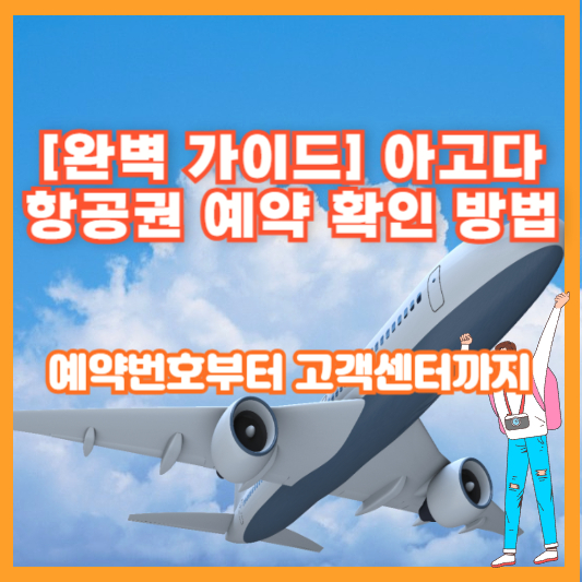 [완벽 가이드] 아고다 항공권 예약 확인 방법 – 예약번호부터 고객센터까지