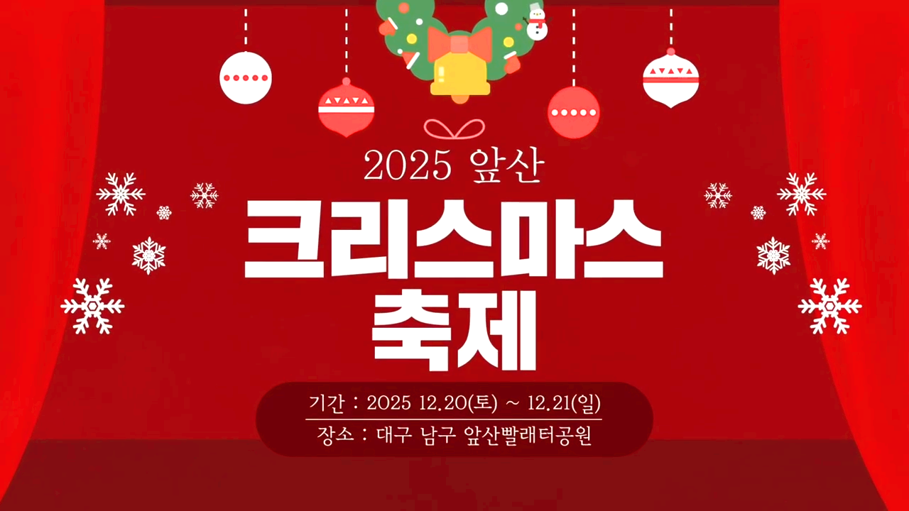 앞산 크리스마스축제