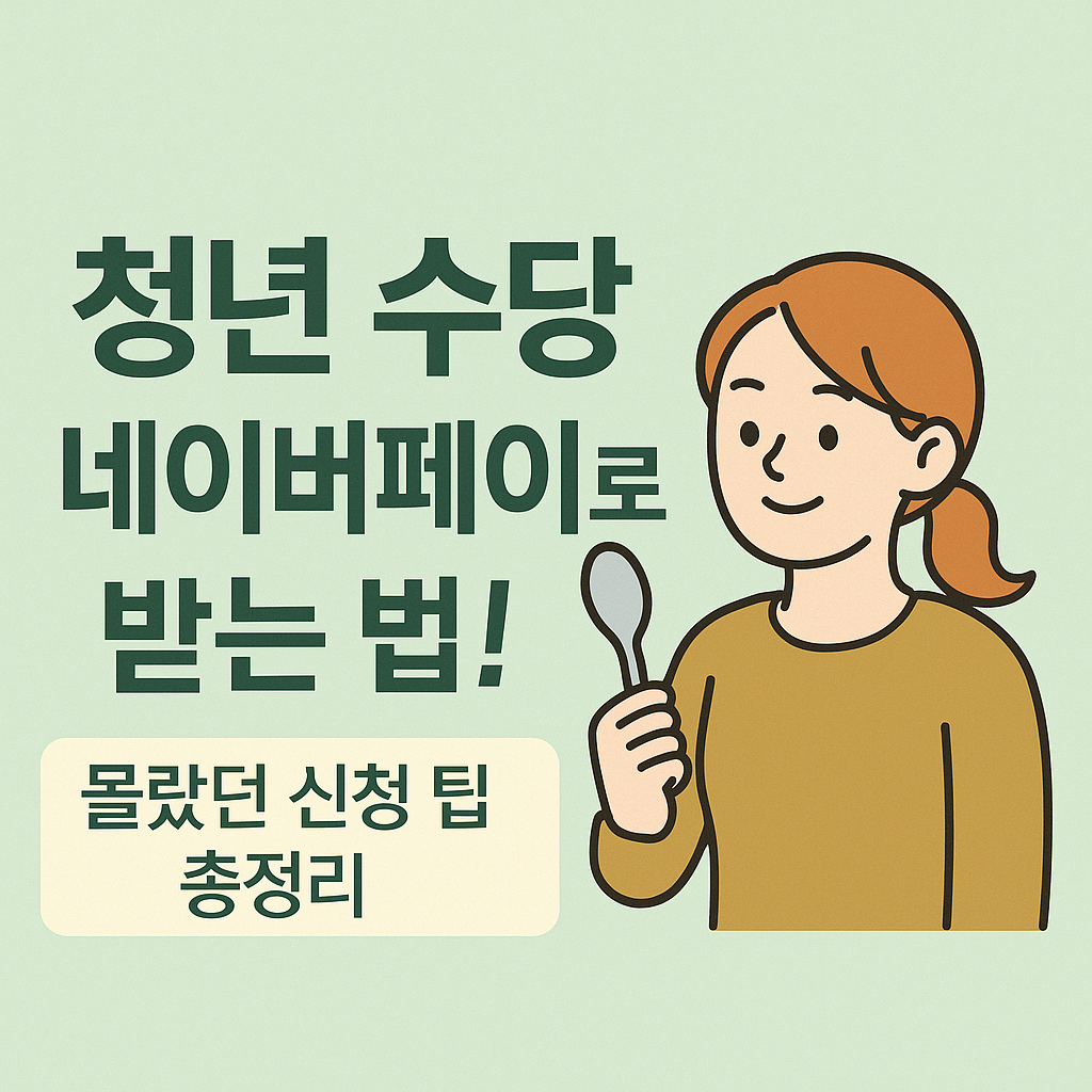 청년 수당 네이버페이, 지금 신청 가능한 이유