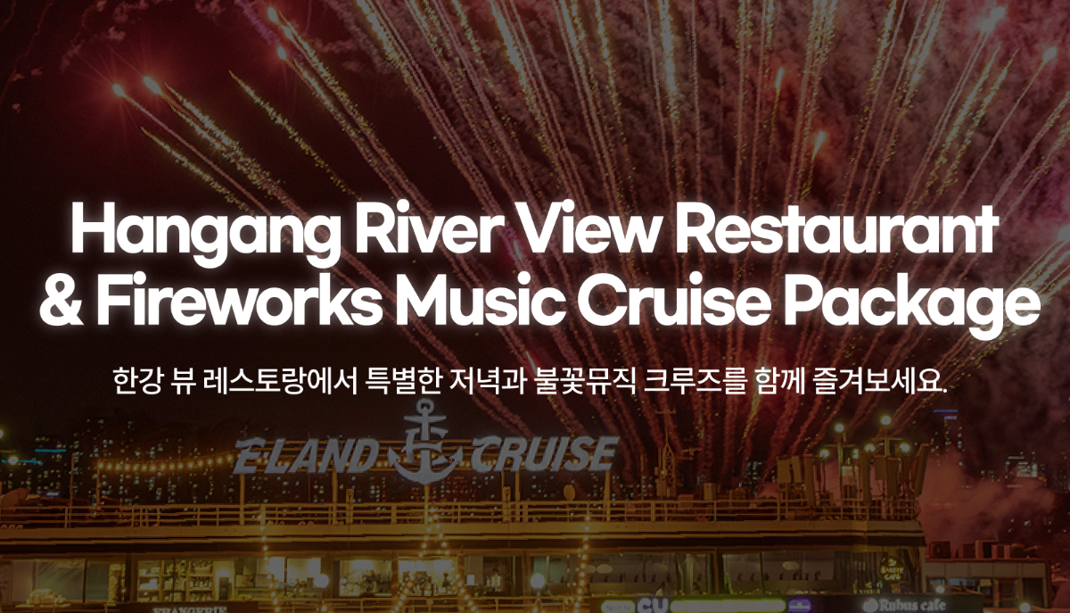 서울 이색 연말/연시 모임장소 - 1. 한강 디너 크루즈