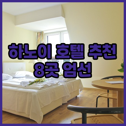 하노이 여행 필수 정보 호텔 8곳 추