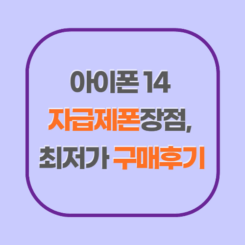 아이폰14자급제폰 최저가 구매후기