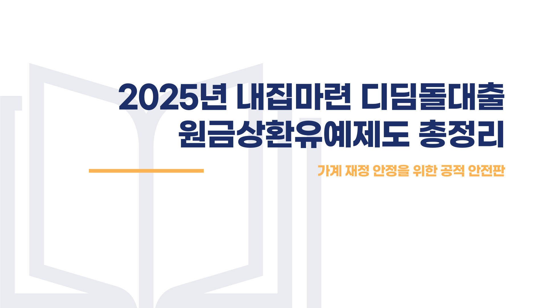 내집마련 디딤돌 대출 원금상환유예제도 총정리 블로그 글 이미지 1