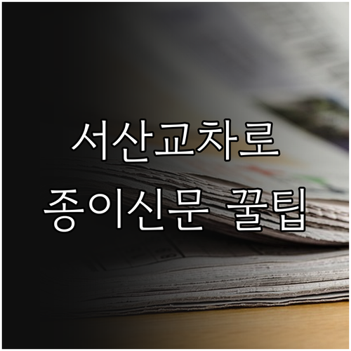 서산교차로 종이신문 디지털 열람 방법..