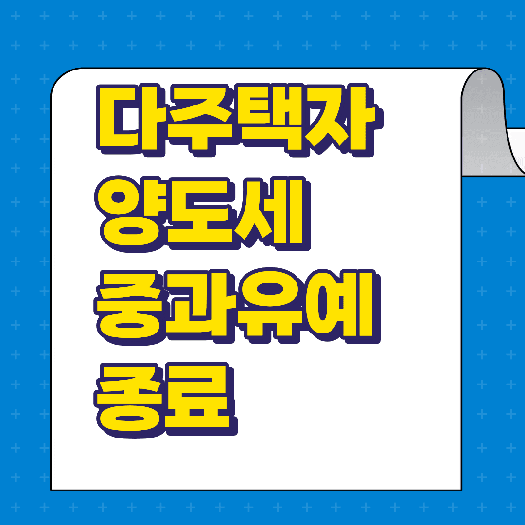 다주택자양도세중과유예종료