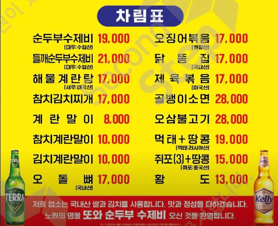 또와순두부수제비 메뉴판