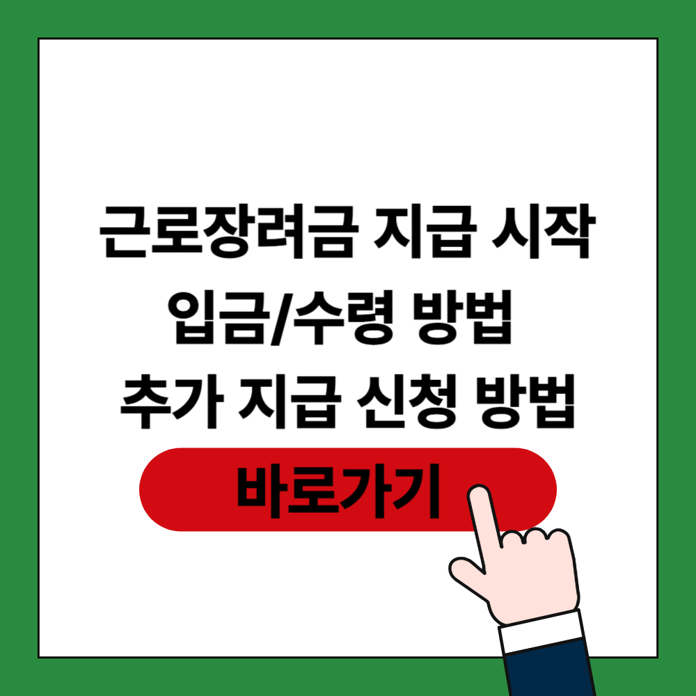 근로 장려금 지급 및 추가 신청 포스팅 썸네일