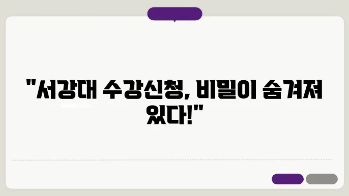 서강대 수강 신청 화면