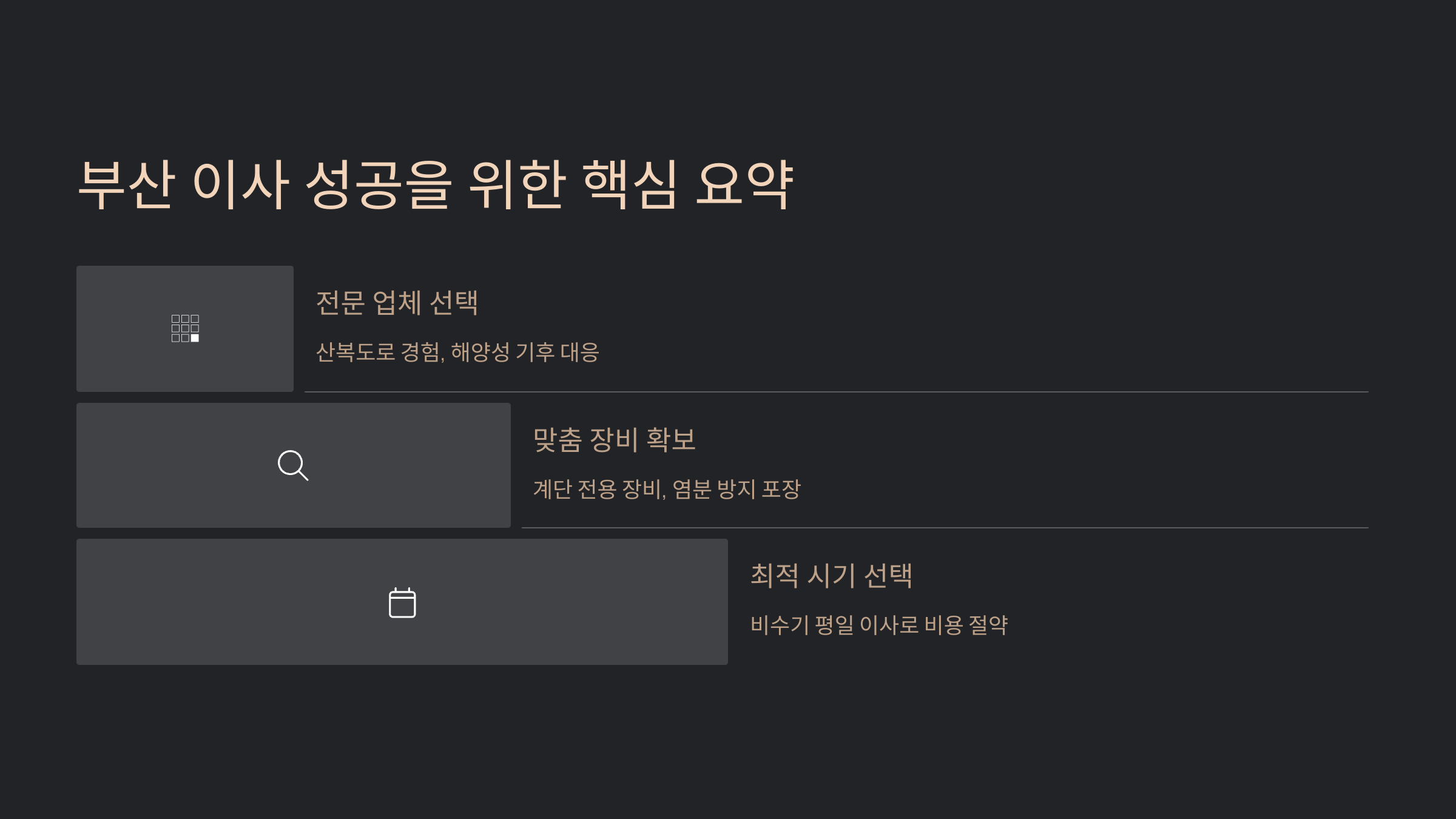 부산 이삿짐센터 이사 핵심요약