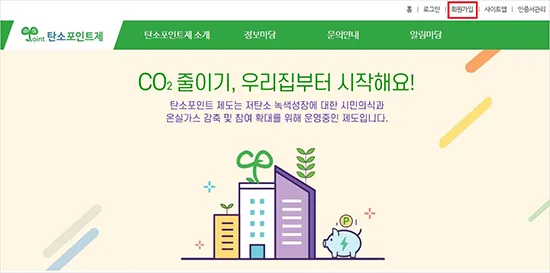 탄소포인트제 신청