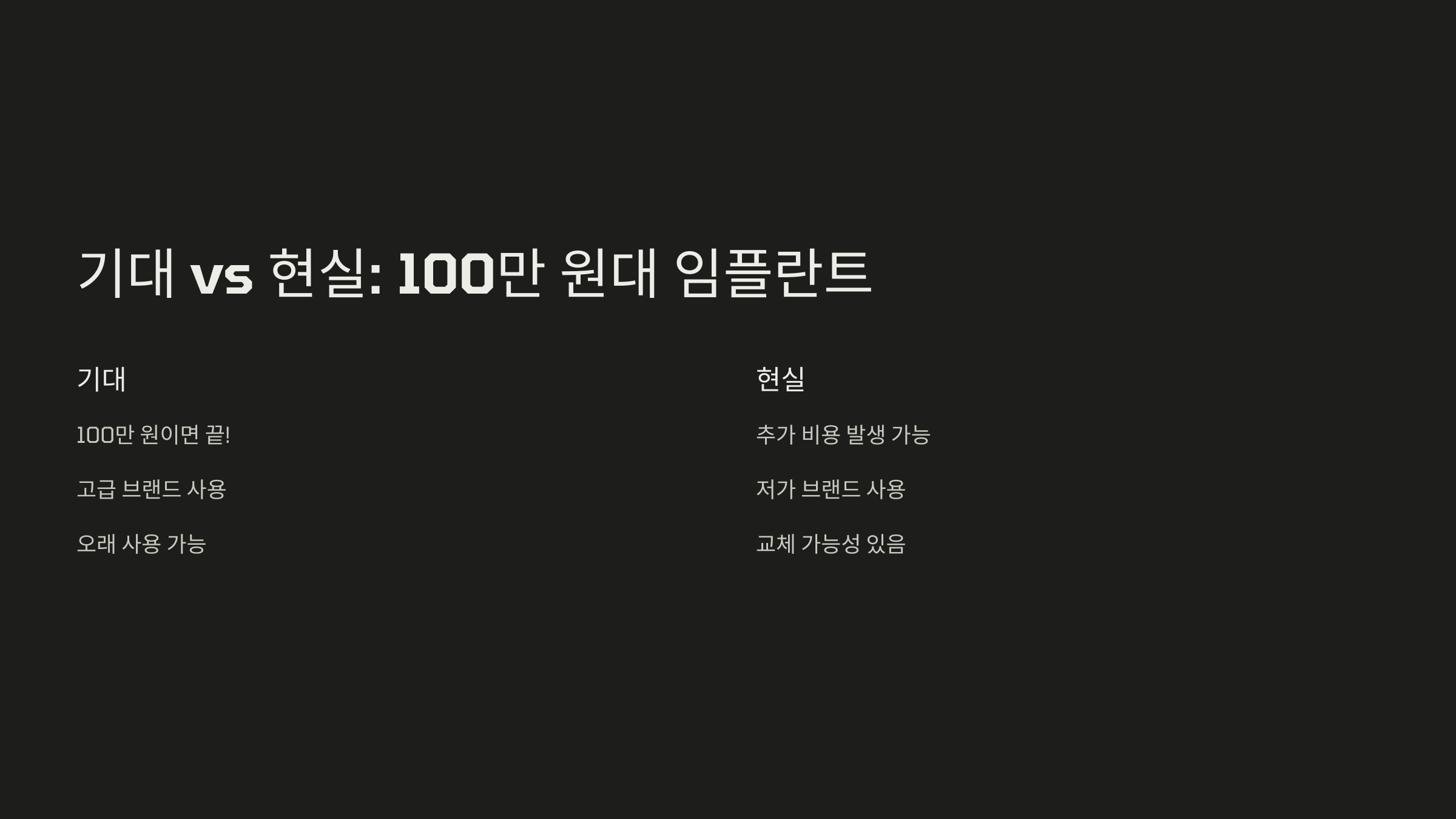기대 vs 현실: 100만 원 대 임플란트