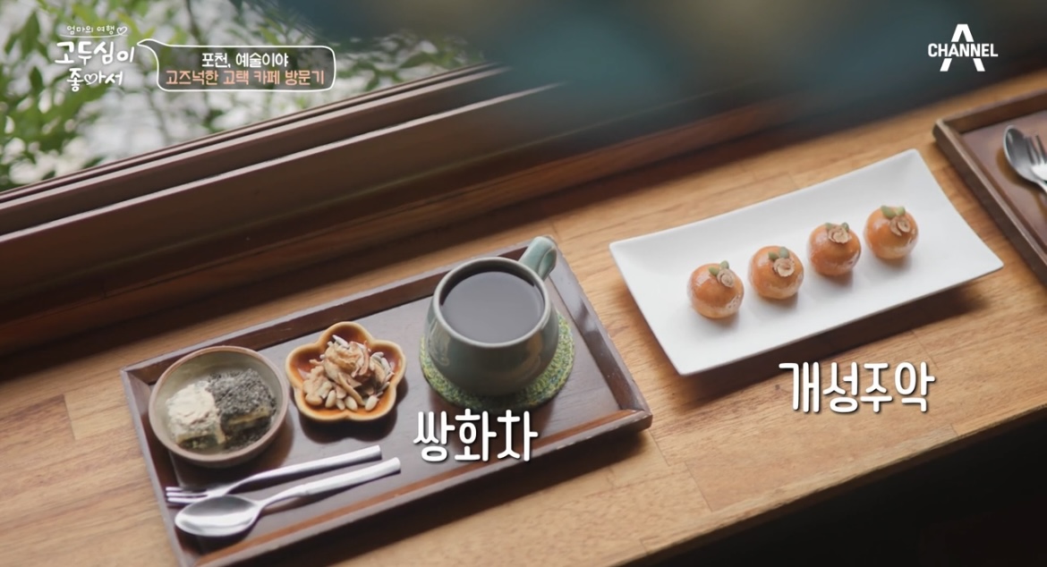 고두심이좋아서포천쌍화차사진