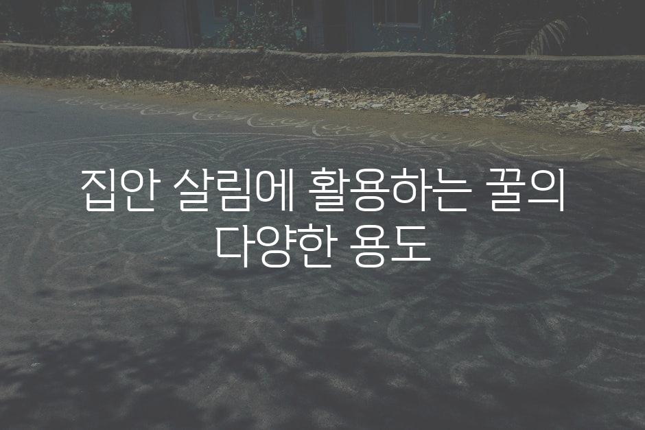 집안 살림에 활용하는 꿀의 다양한 용도
