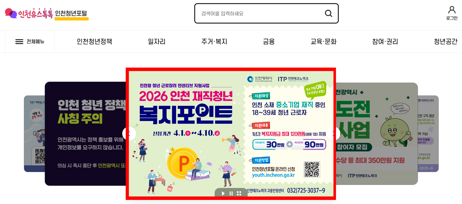 인천청년포털 홈페이지 메인 화면의 2026 인천 재직청년 복지포인트 최대 120만 원 지원 및 4월 1일 온라인 신청 안내 공식 배너 캡처 화면