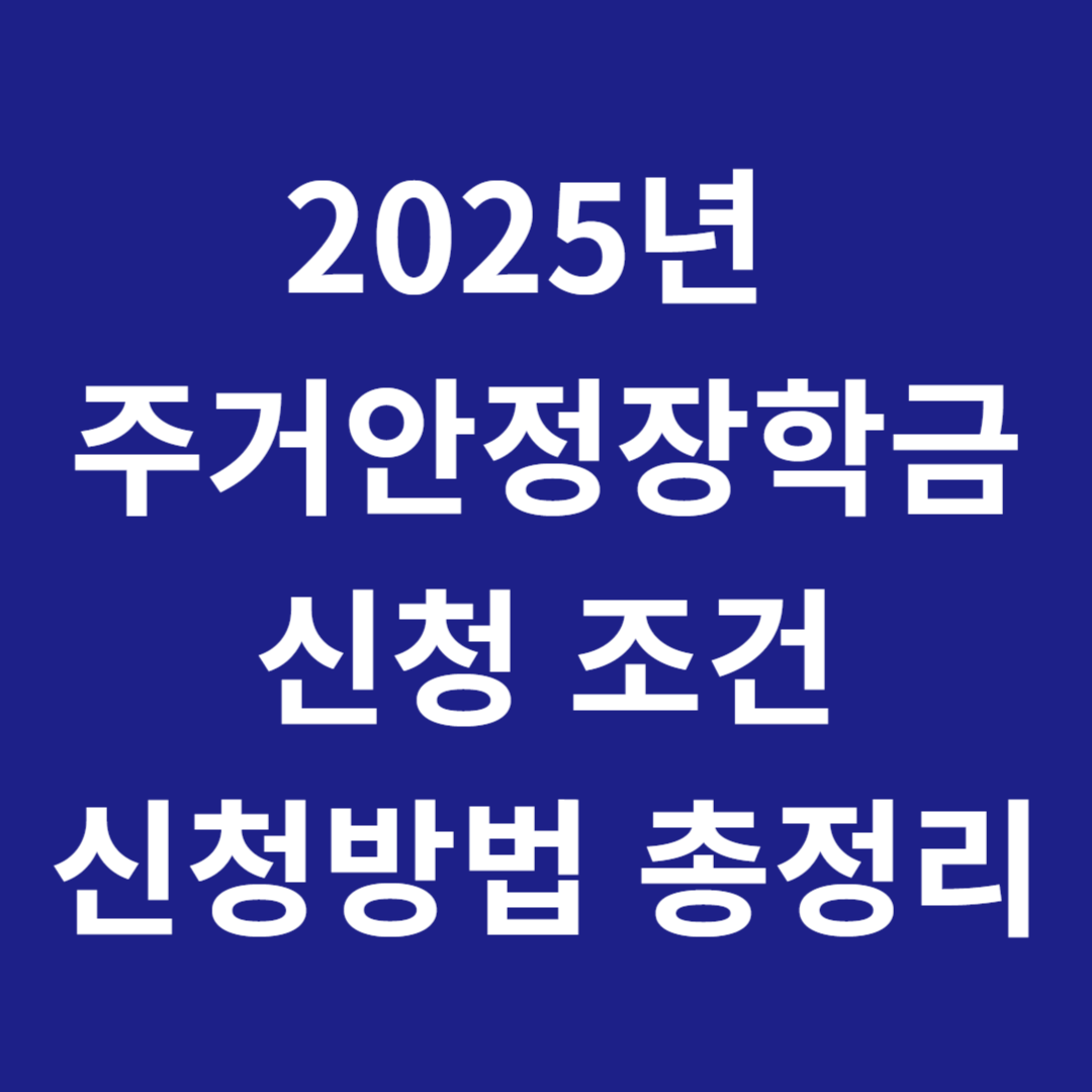 2025년 주거안정장학금 신청 조건, 신청방법 총정리