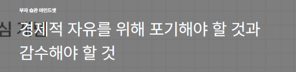 경제적 자유를 위해 포기해야 할 것과 감수해야 할 것