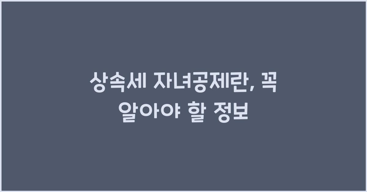 상속세 자녀공제란
