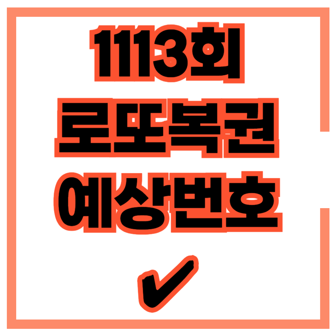 1113회 로또 예상번호