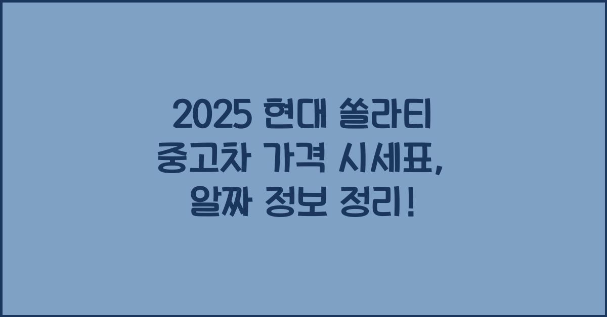 2025 현대 쏠라티 중고차 가격 시세표