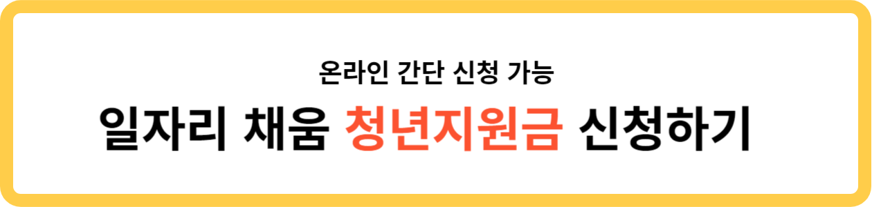 일자리 채움 청년지원금 신청하기