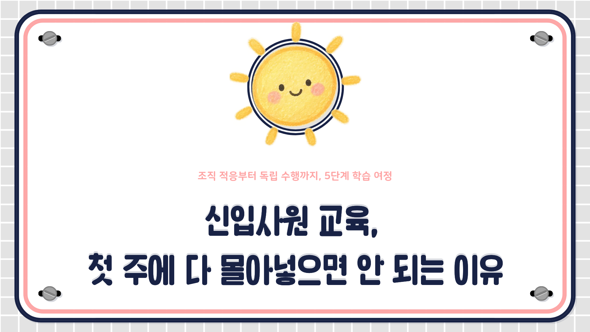 신입사원 교육을 조직 적응과 직무 역량으로 분리하는 5단계 학습 여정과 구조화된 OJT 4단계 교수법을 설명하는 HRD 콘텐츠 대표 이미지