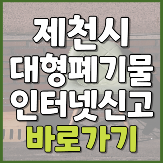 제천시 대형폐기물 인터넷신고