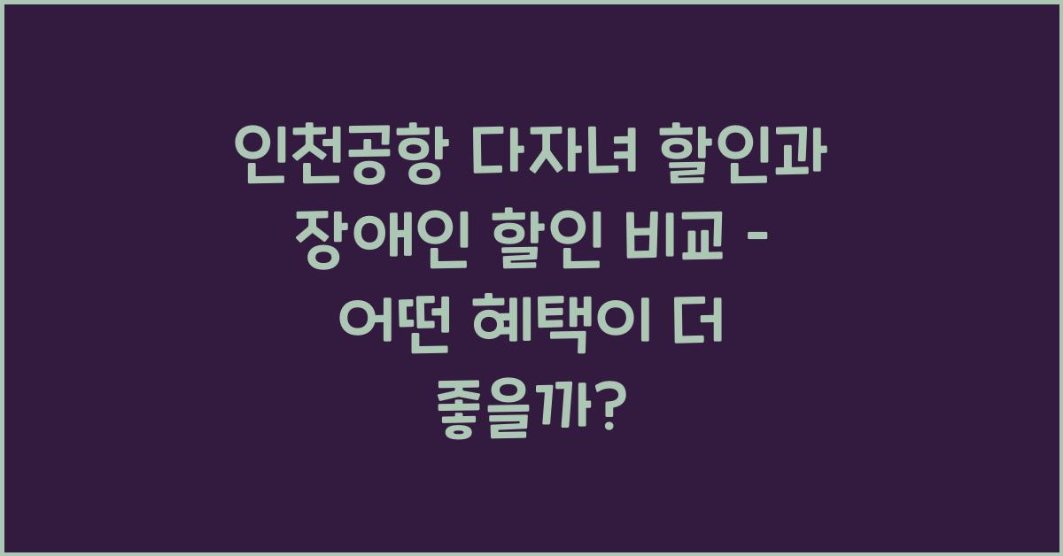 인천공항 다자녀 할인과 장애인 할인 비교
