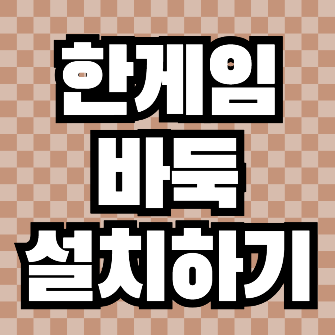 한게임 바둑 설치