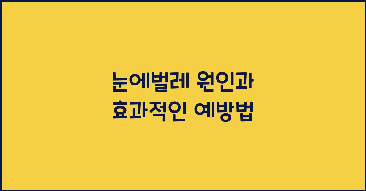 눈에벌레