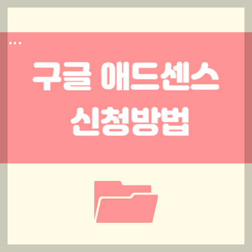 구글-애드센스-신청-방법-티스토리-블로그-애드센스-신청하기