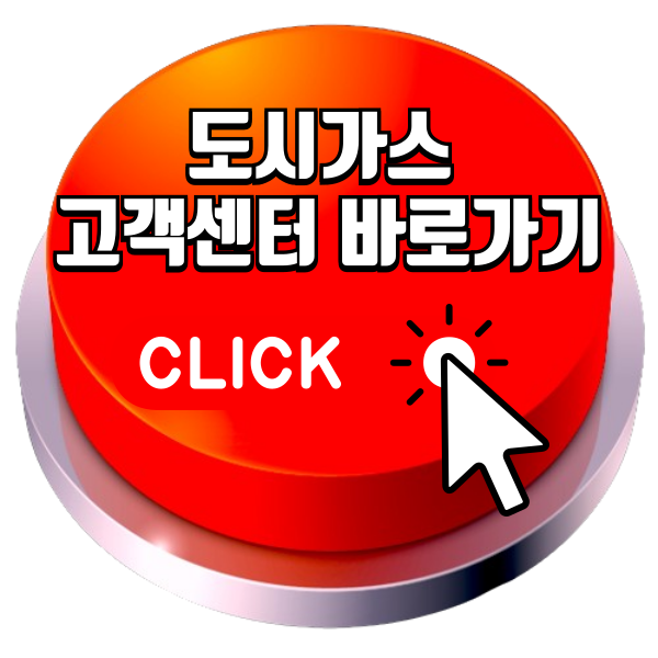 도시가스 고객센터, 도시가스 요금조회 바로가기