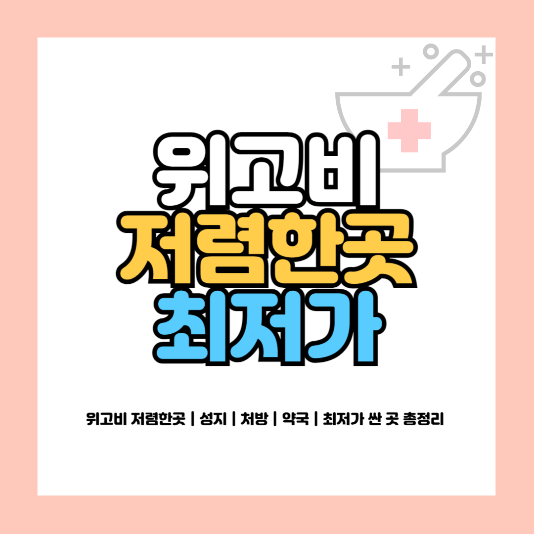 위고비 저렴한곳