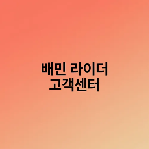 배민 라이더 고객센터