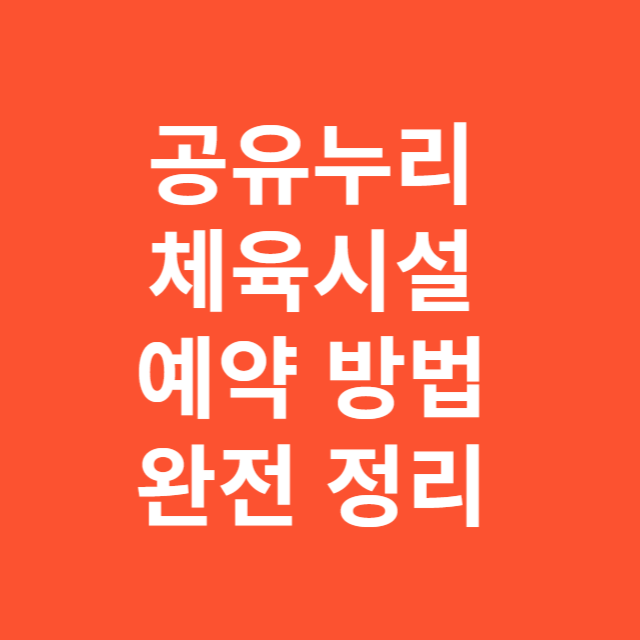 공유누리 체육시설 예약 방법 완전 정리