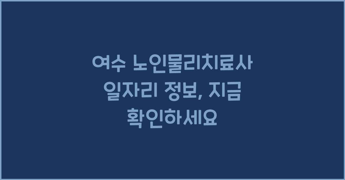 여수 노인물리치료사 일자리 정보
